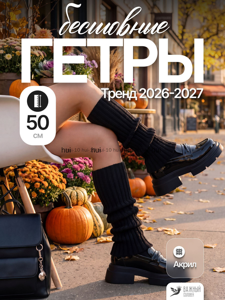 Гетры #1