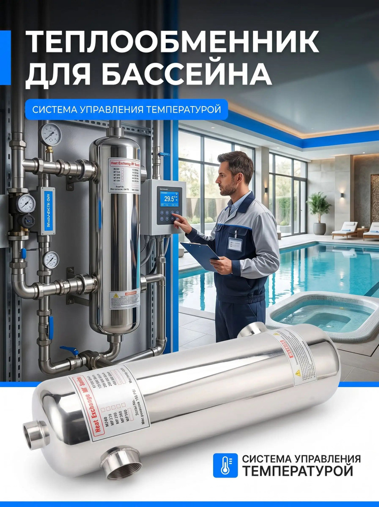 Теплообменник бассейна #1