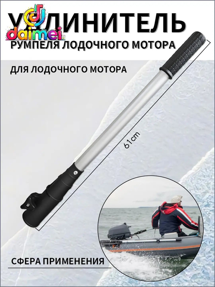 Удлинитель румпеля #1