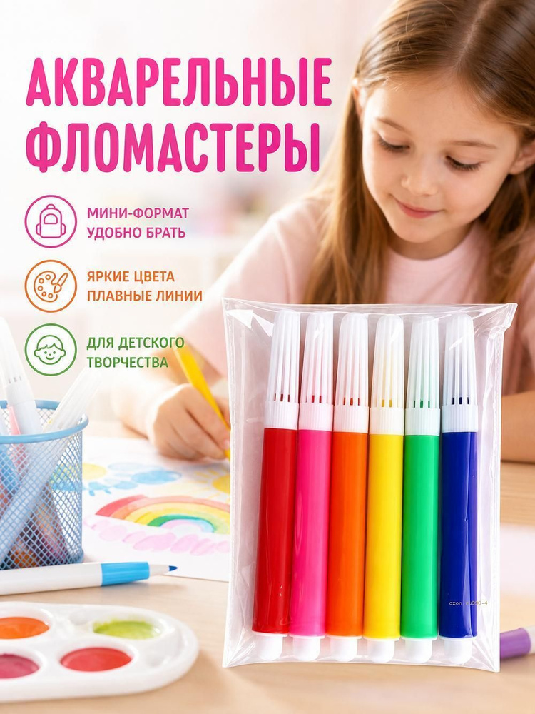  Набор фломастеров #1