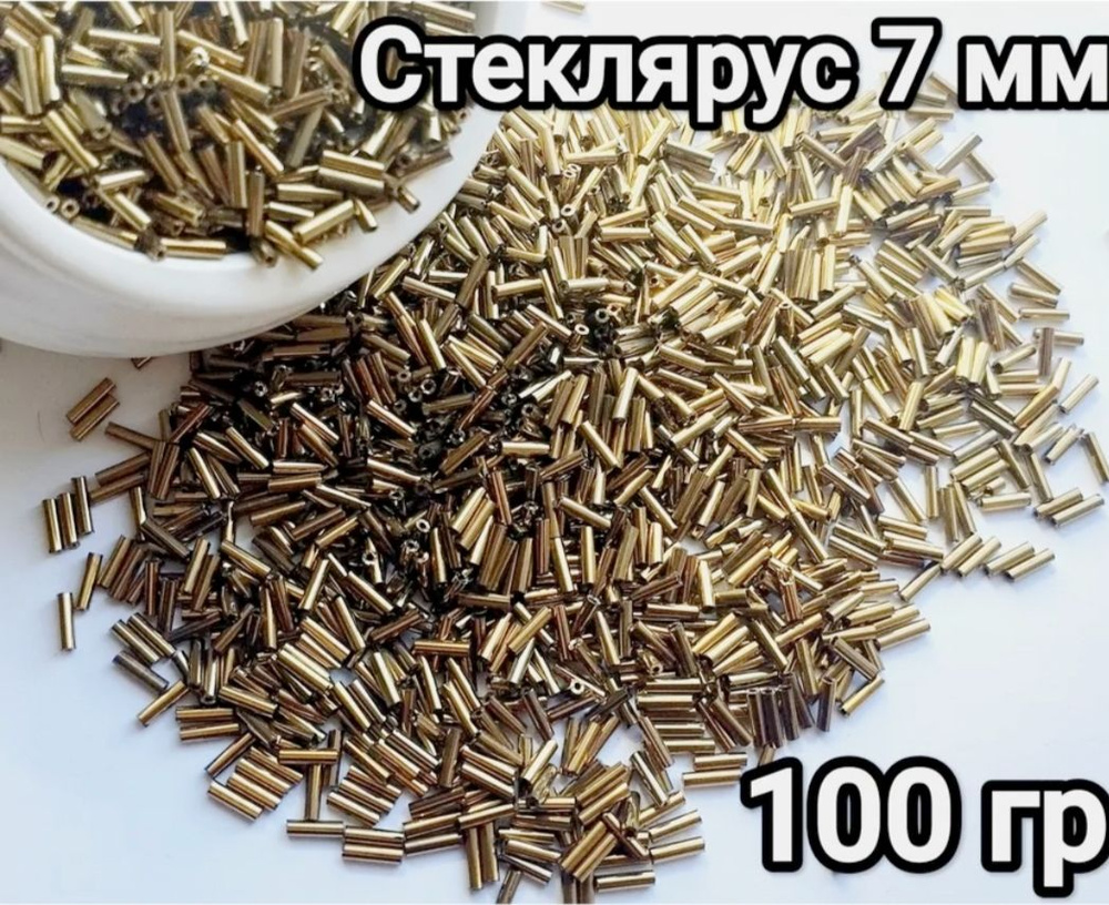 Бисер-стеклярус - 100 гр #1