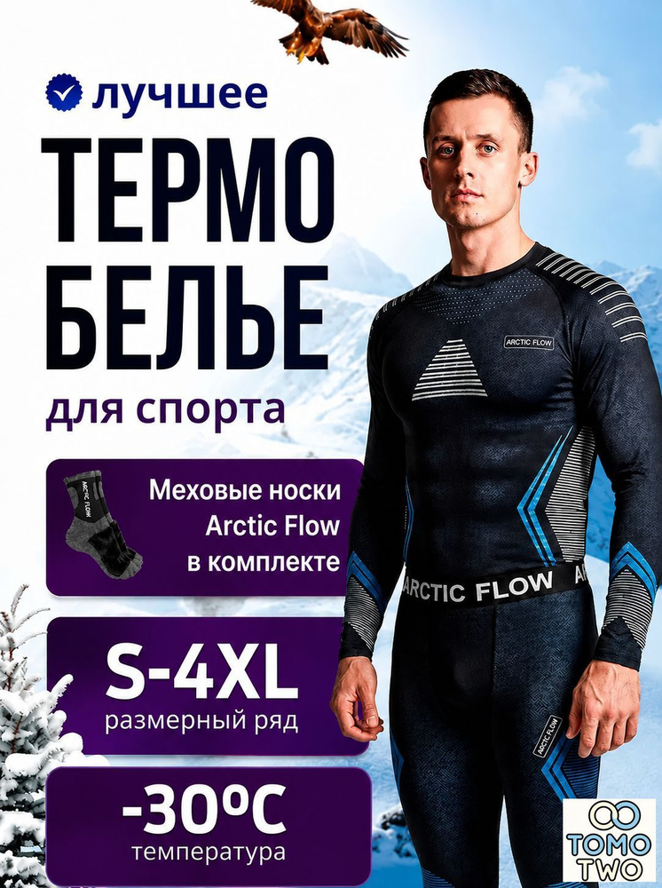 Комплект термобелья #1