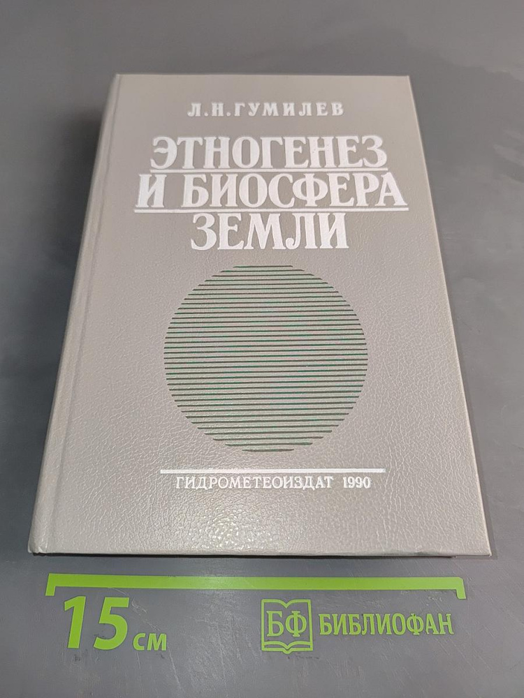 Этногенез и биосфера Земли | Книга б/у #1
