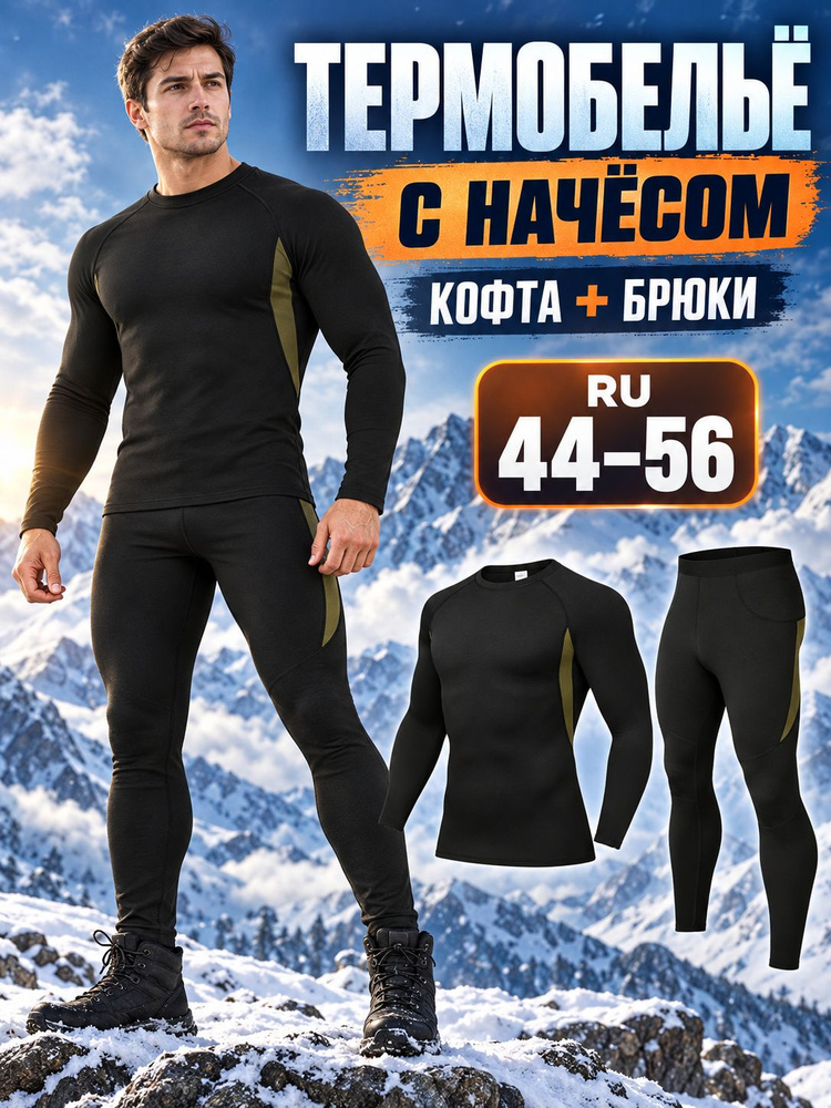 Комплект термобелья #1