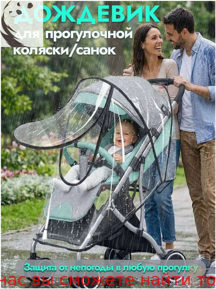 Дождевик для прогулочной коляски #1