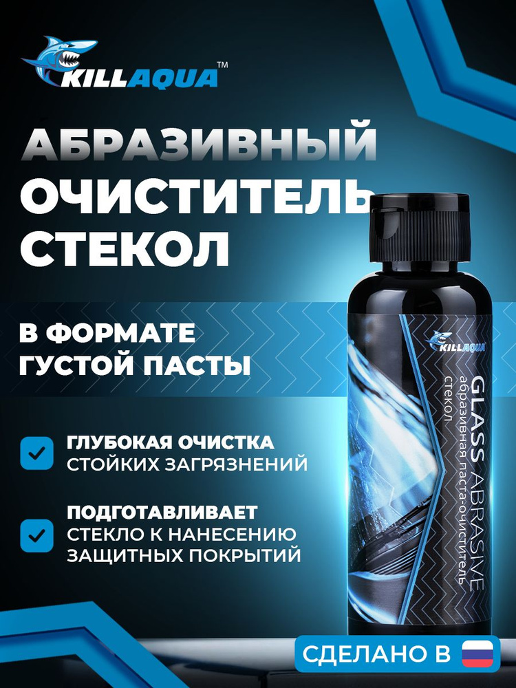 Абразивная паста-очиститель стекол KillAqua Glass Abrasive #1
