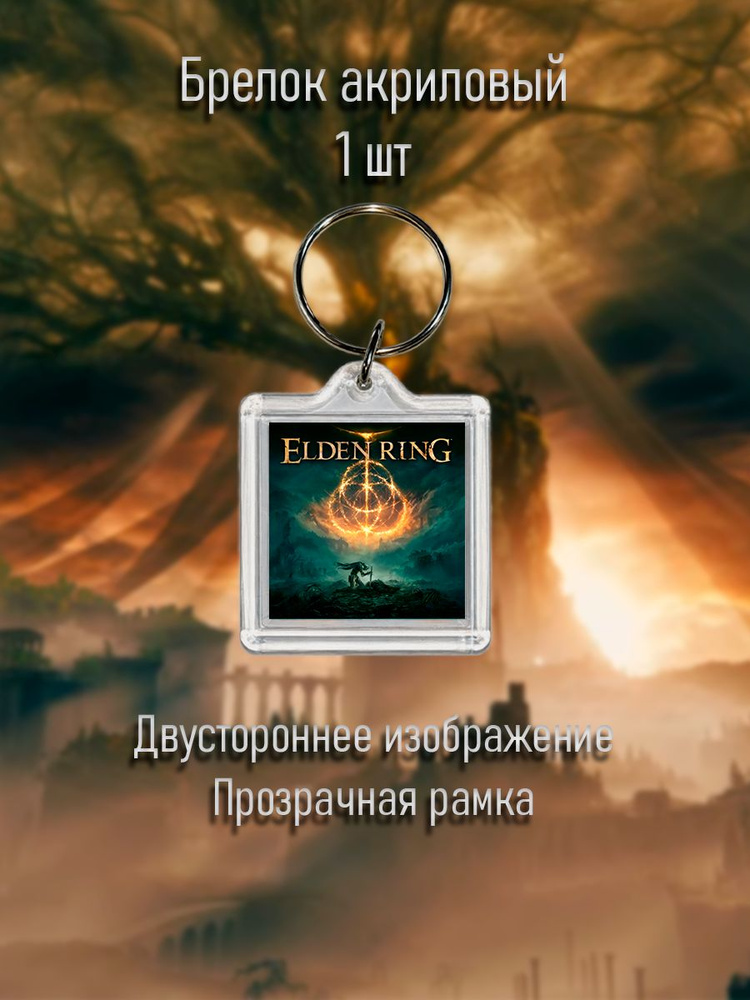 Брелок акриловый Элден Ринг (Elden Ring) #1