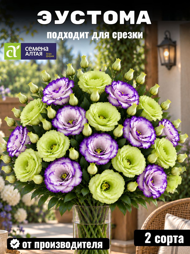 Семена Алтая Эустома, 2уп #1