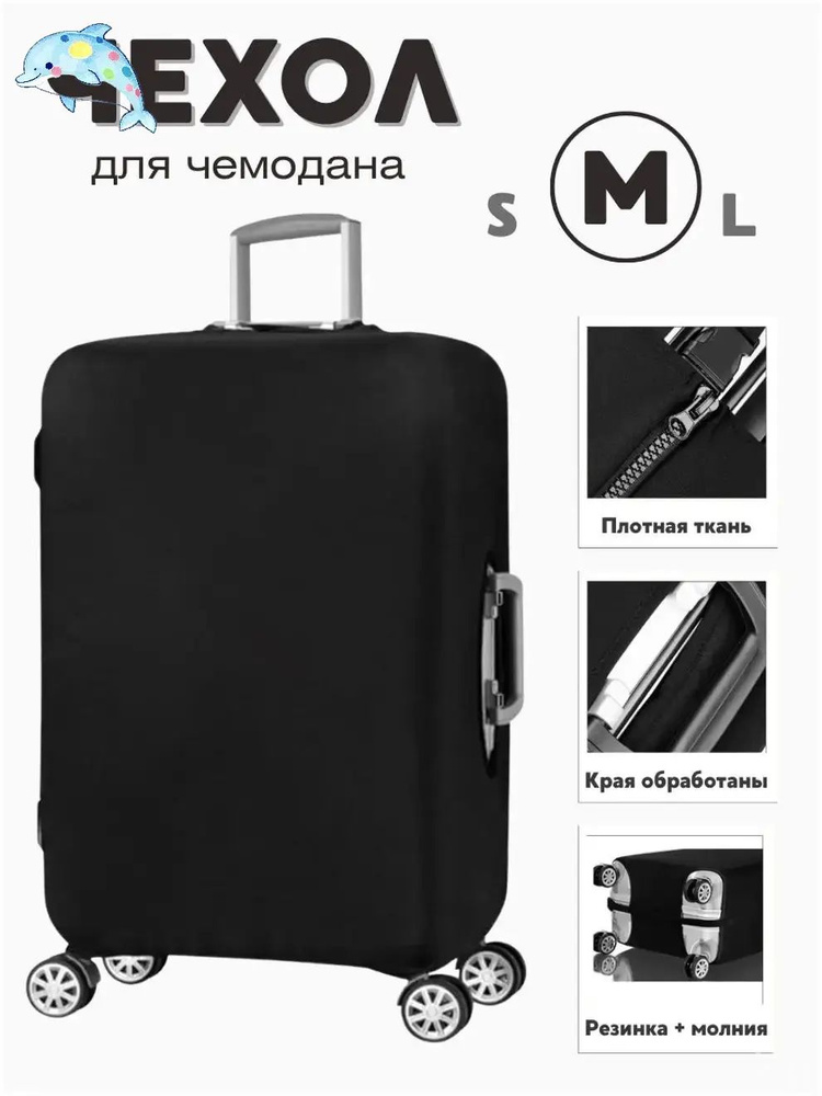 Чехол для чемодана #1
