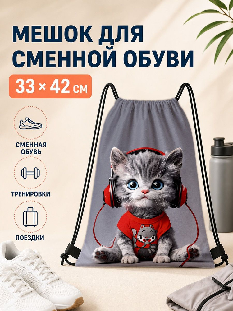 Мешок для сменной обуви с принтом кошки для спорта 33х42 см #1
