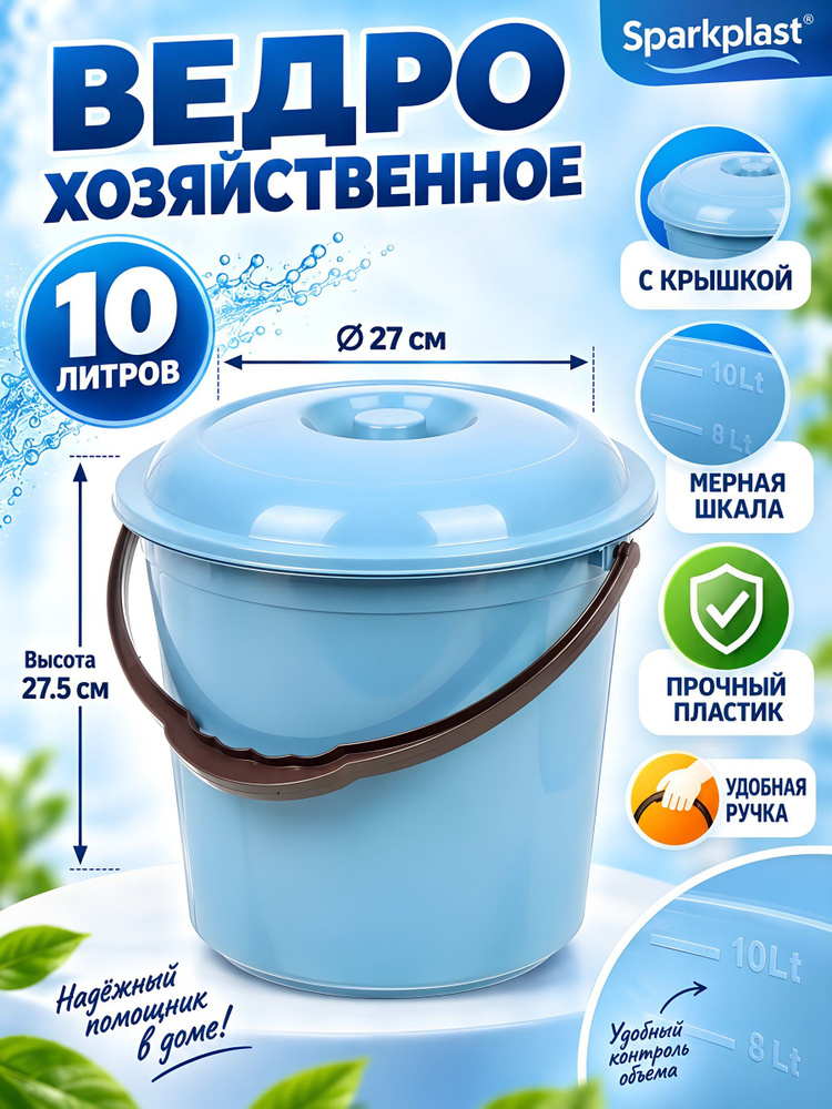 Ведро Sparkplast пластиковое 10 л с крышкой мерное хозяйственное сине-серое IS40022/2 #1