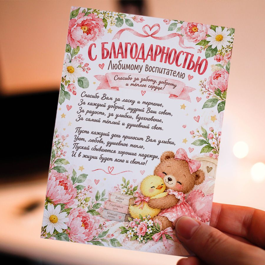 Открытка для воспитателя #1