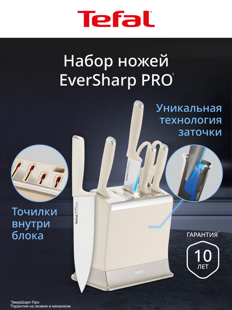 Набор ножей кухонных на подставке Tefal EverSharp PRO K2979704, нержавеющая сталь, 7 предметов, встроенная #1