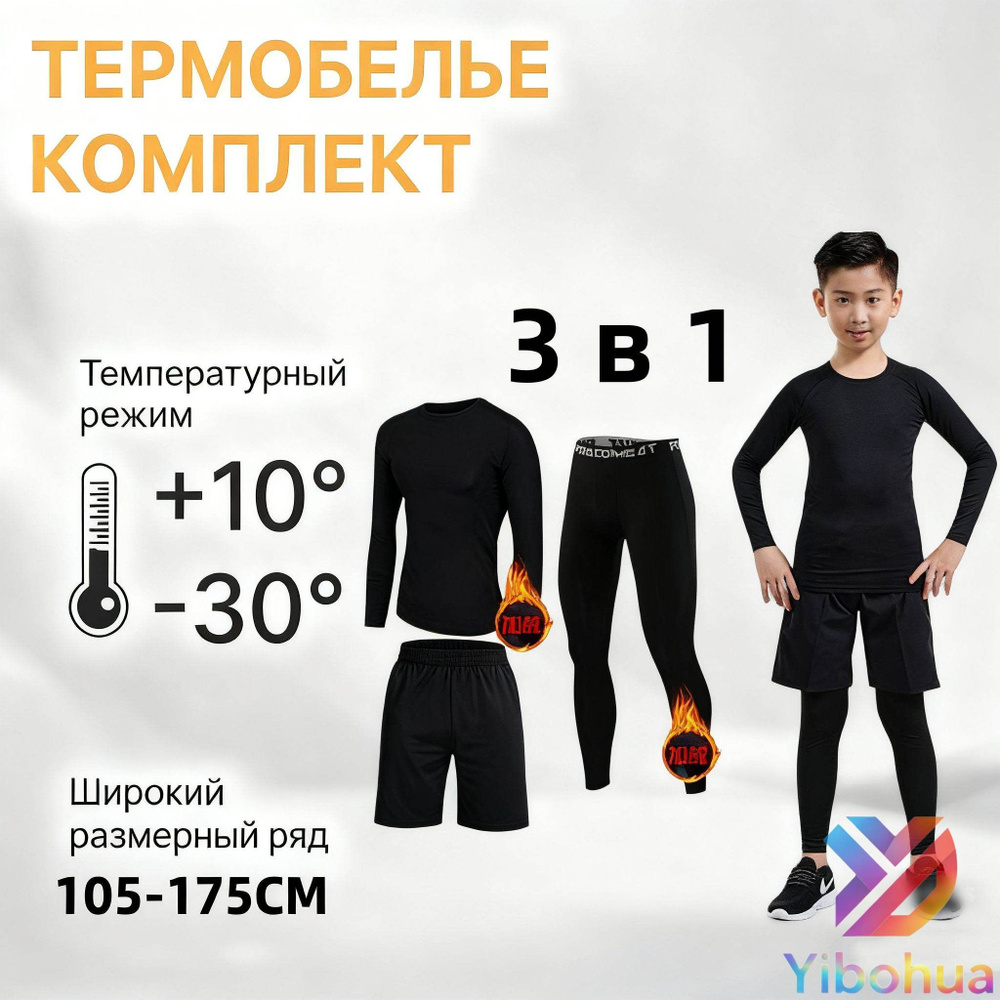 Комплект термобелья #1