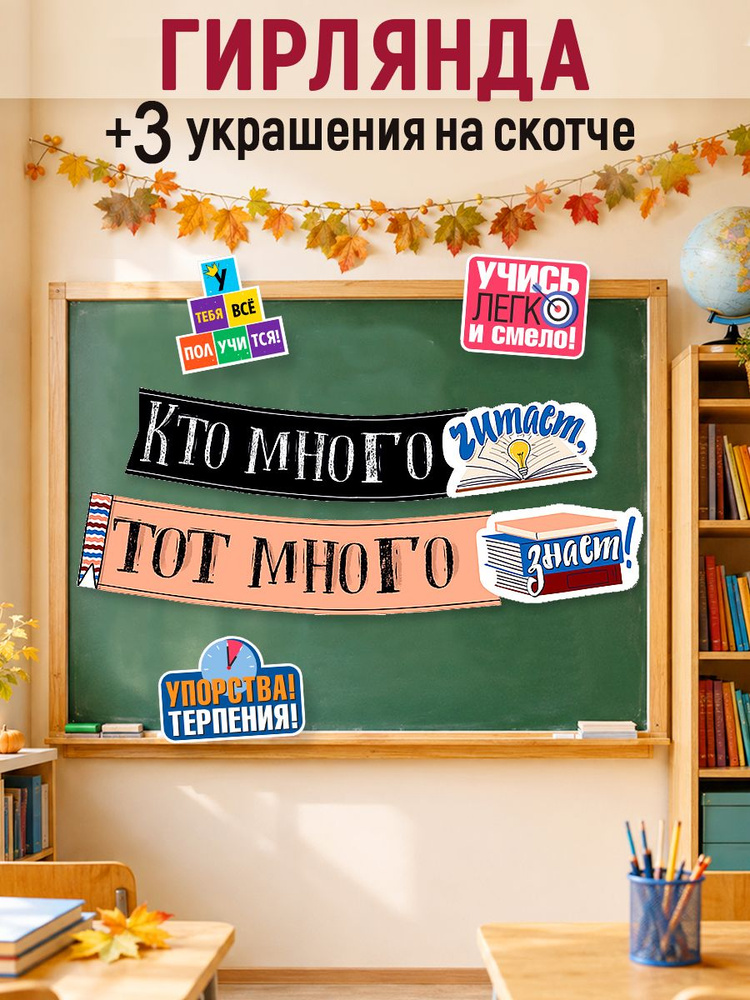 набор оформительский "Школа" (гирлянда+укр на скотче) #1