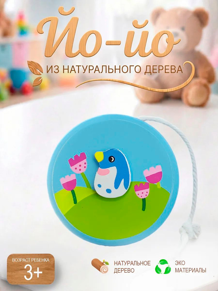 Йо йо игрушка ёё #1