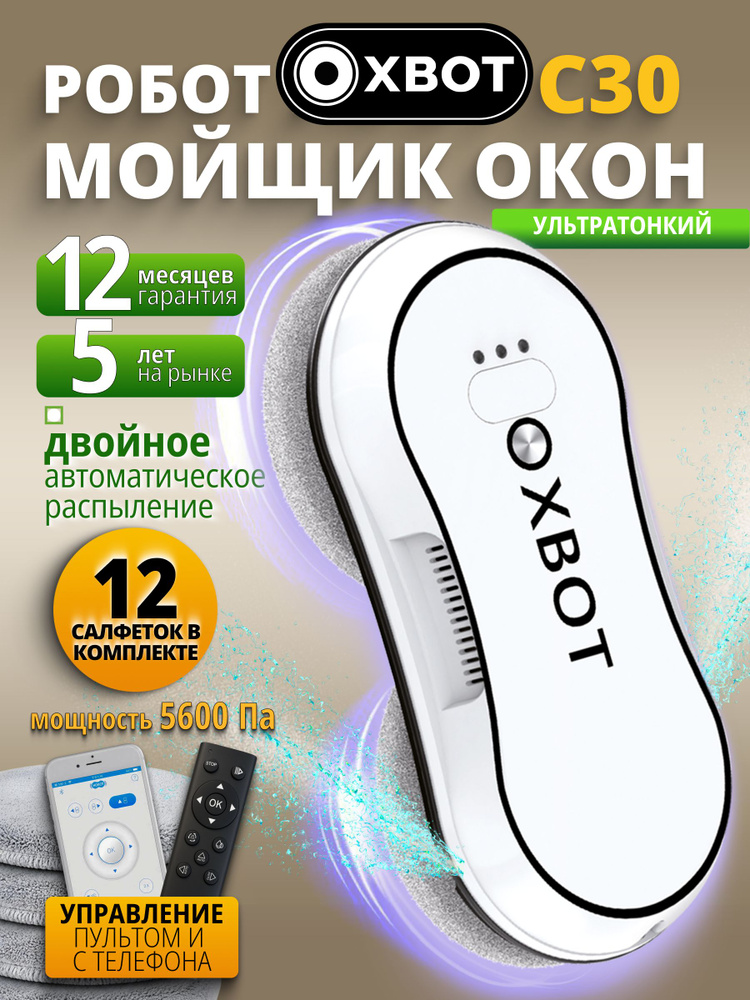 Робот мойщик окон Xbot C30 с распылением, со сменными салфетками 12 шт #1
