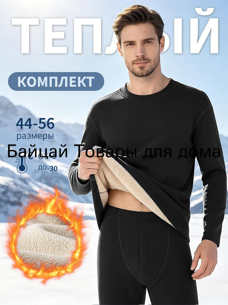 Комплект термобелья #1