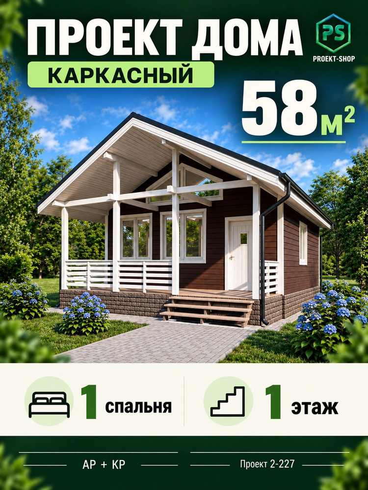 Проект одноэтажного каркасного дома 58 м2 с 1 спальней #1