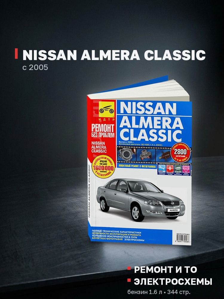 Книга Nissan Almera Classic с 2005 года (Ниссан Альмера Классик) руководство по ремонту, эксплуатации #1