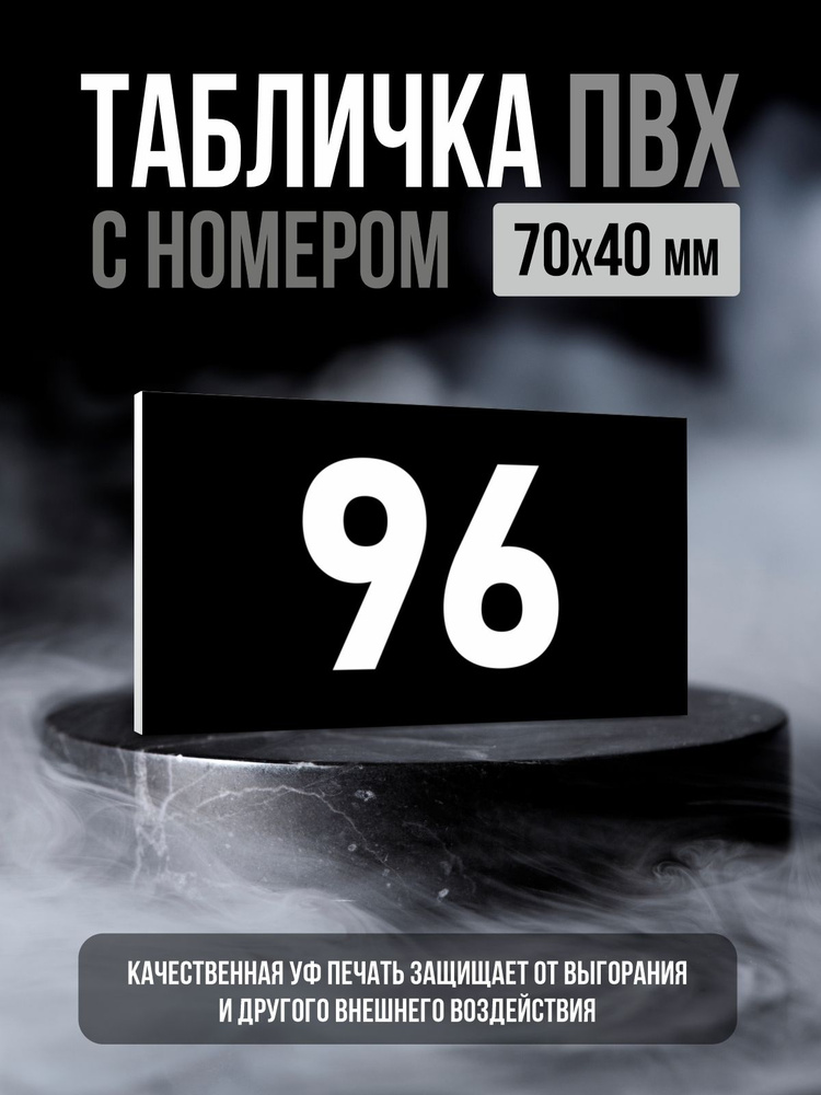 Табличка с номером 96, 7х4 см, ПолиЦентр #1