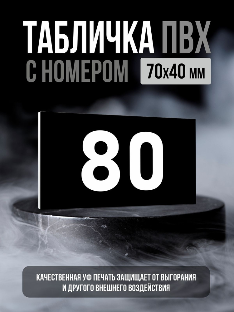 Табличка с номером 80, 7х4 см, ПолиЦентр #1