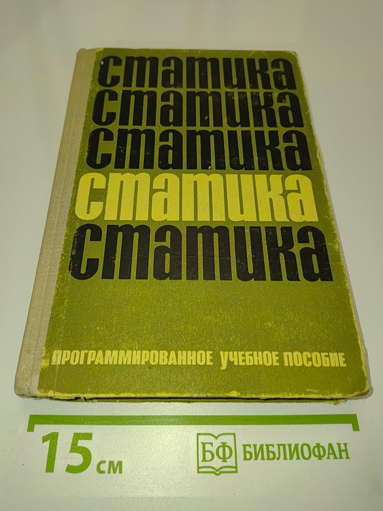 Статика. Программированное учебное пособие | Дорошкевич А. М. | Книга б/у #1