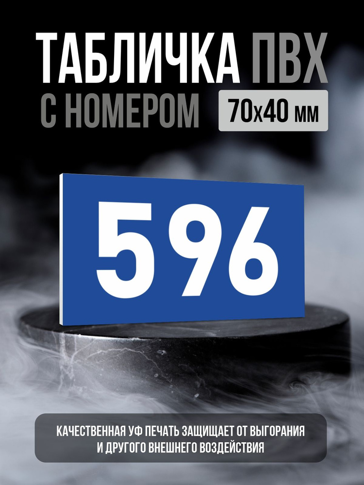 Табличка с номером 596, 7х4 см, ПолиЦентр #1