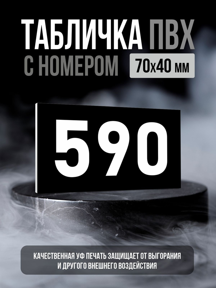 Табличка с номером 590, 7х4 см, ПолиЦентр #1