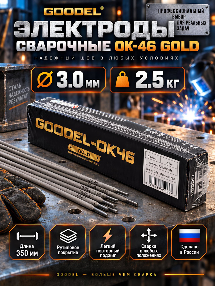 Электроды Goodel ОК-46 Gold для ручной дуговой сварки, 3х350 мм, 2,5 кг #1