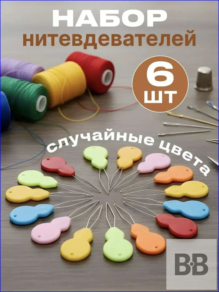 Нитковдеватель 6 шт. #1