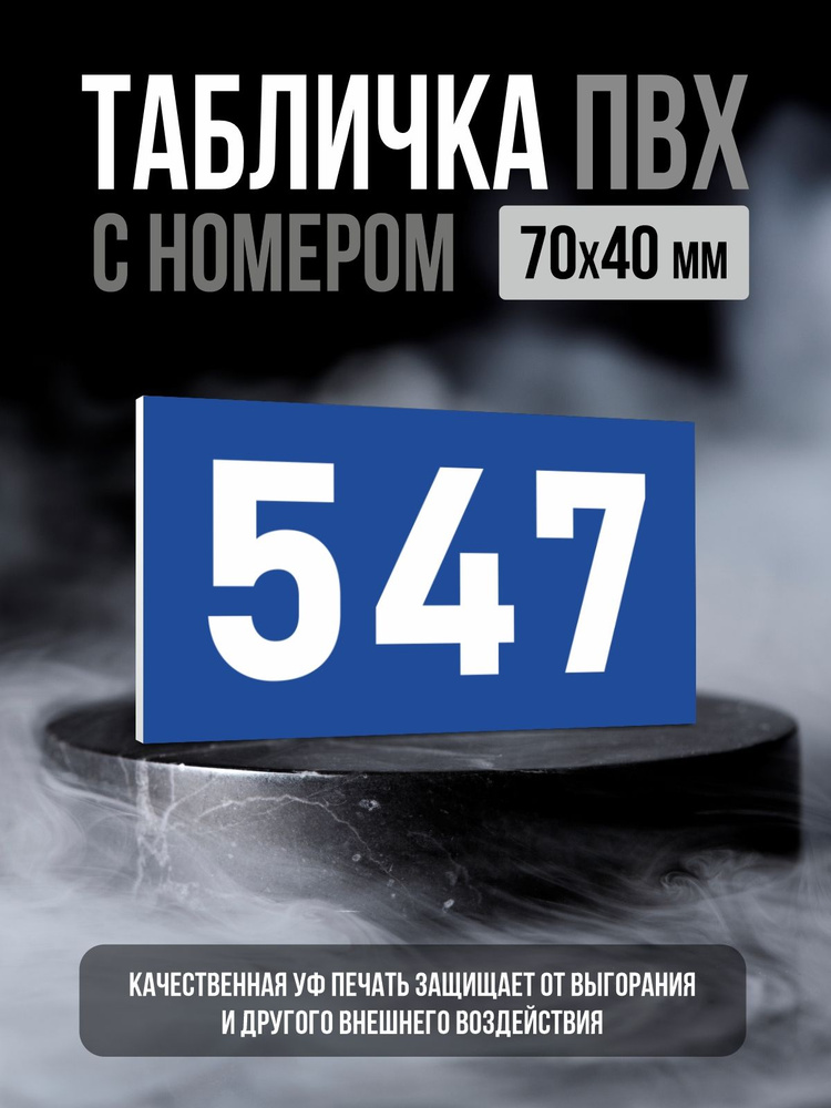 Табличка с номером 547, 7х4 см, ПолиЦентр #1
