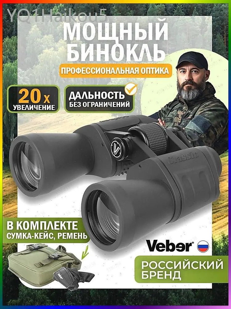 Бинокль #1