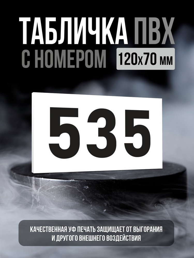 Табличка с номером 535, 12х7 см, ПолиЦентр #1
