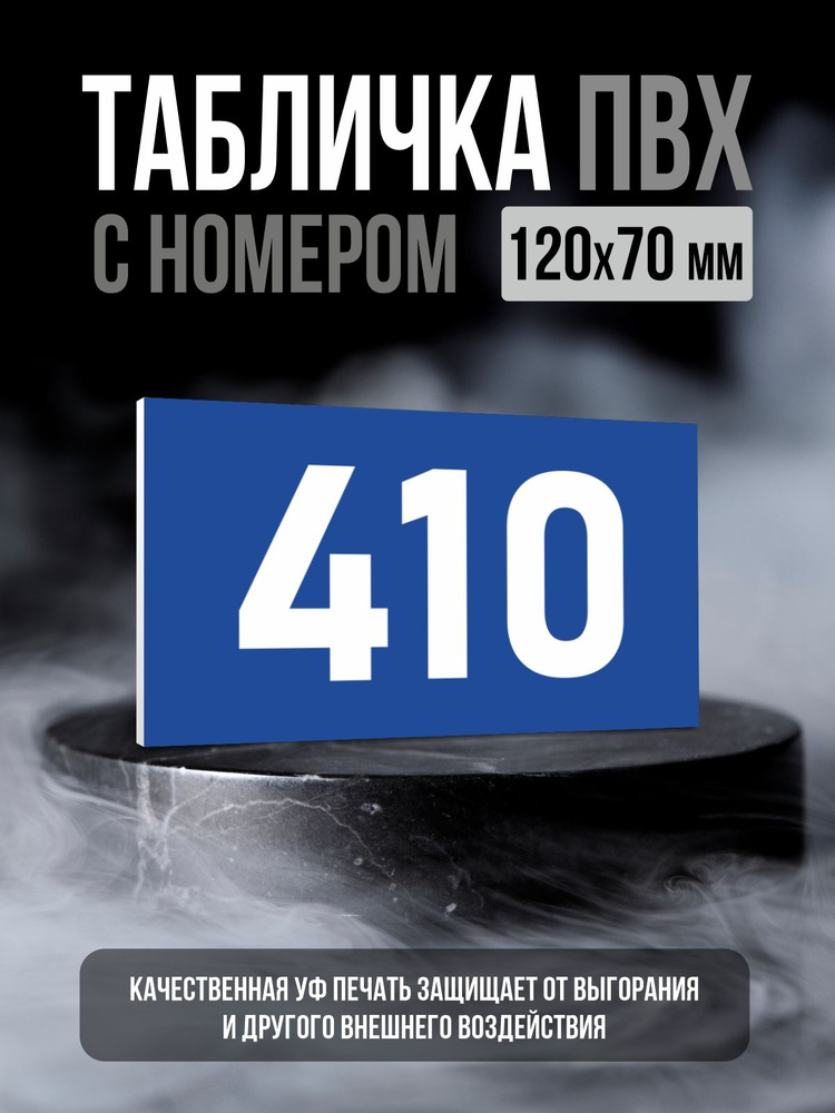 Табличка с номером 410, 12х7 см, ПолиЦентр #1