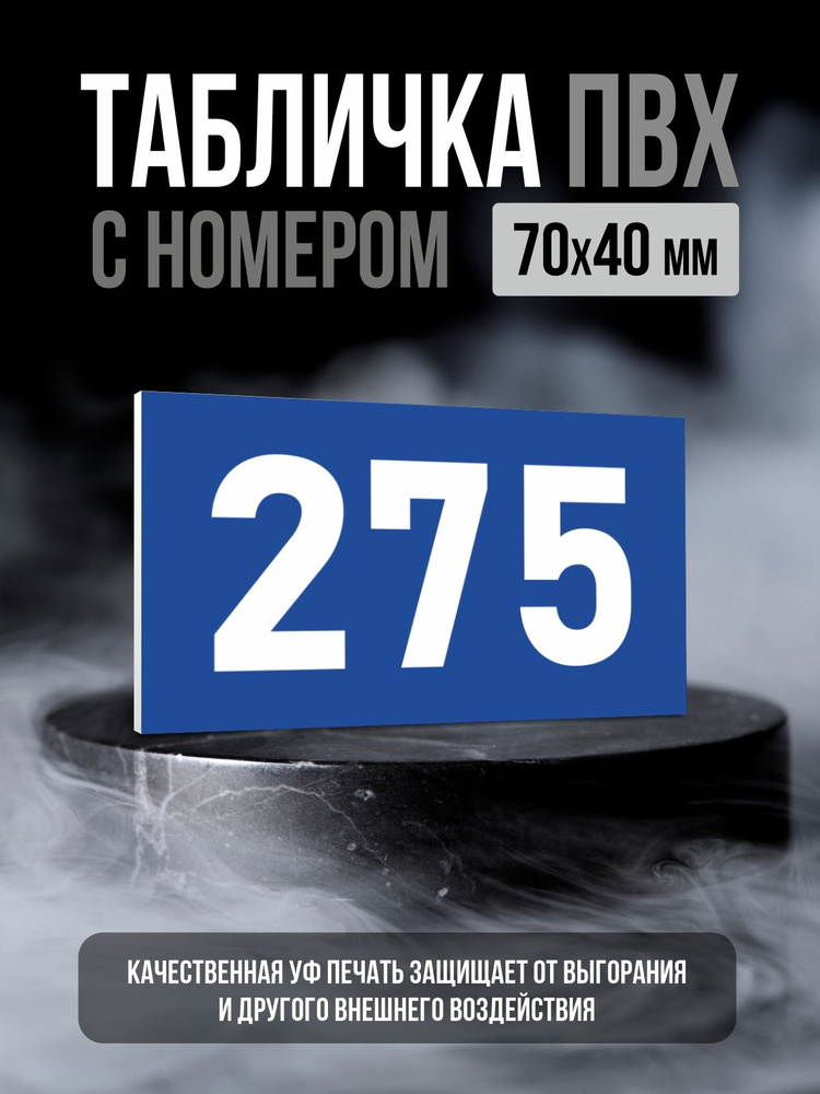 Табличка с номером 275, 7х4 см, ПолиЦентр #1