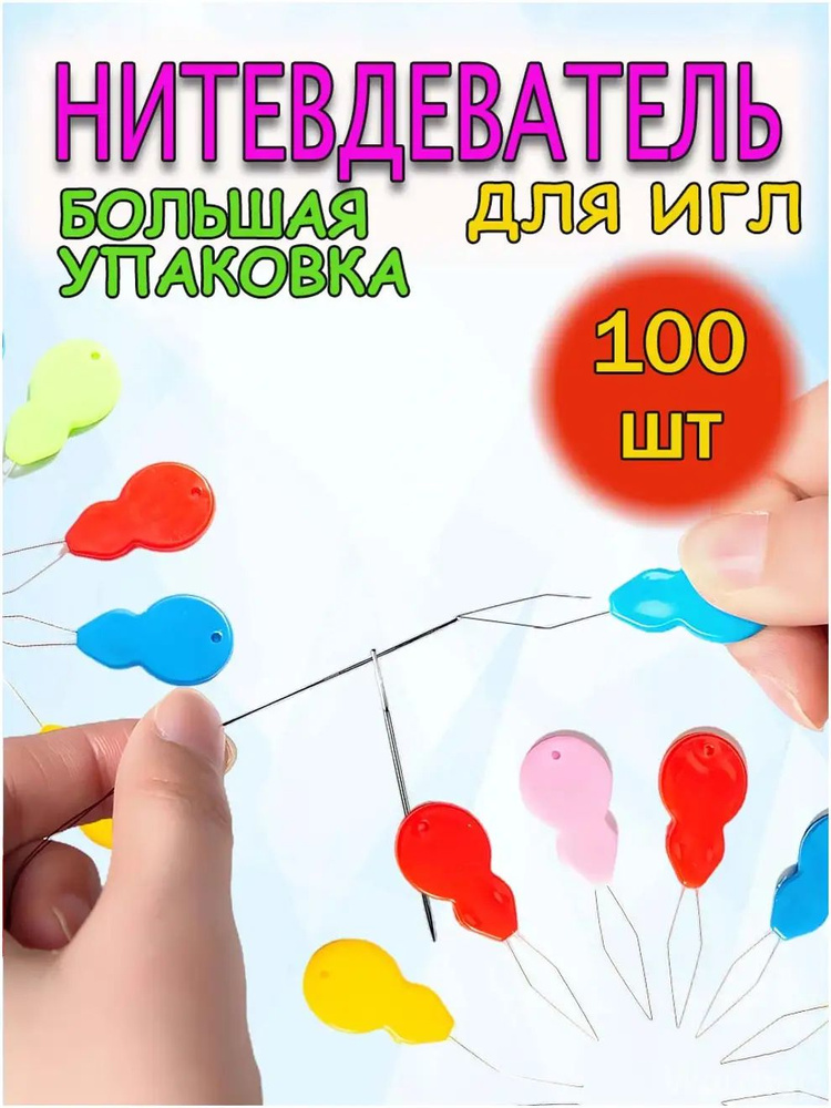 Нитковдеватель премиум, продеватель для игл #1