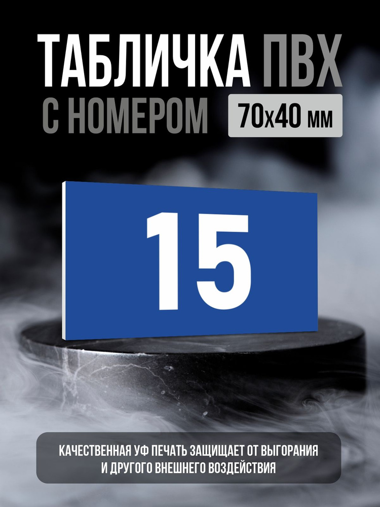 Табличка с номером 15, 7х4 см, ПолиЦентр #1
