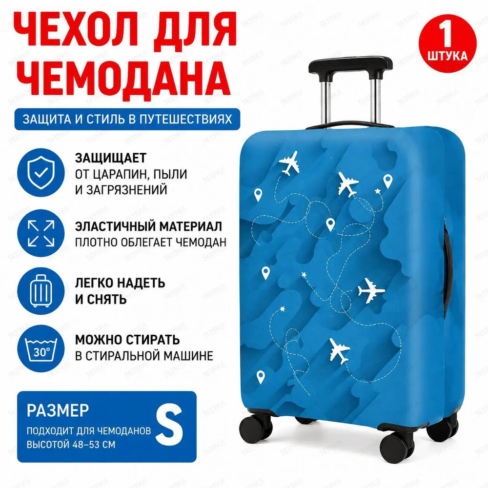  Чехол для чемодана #1