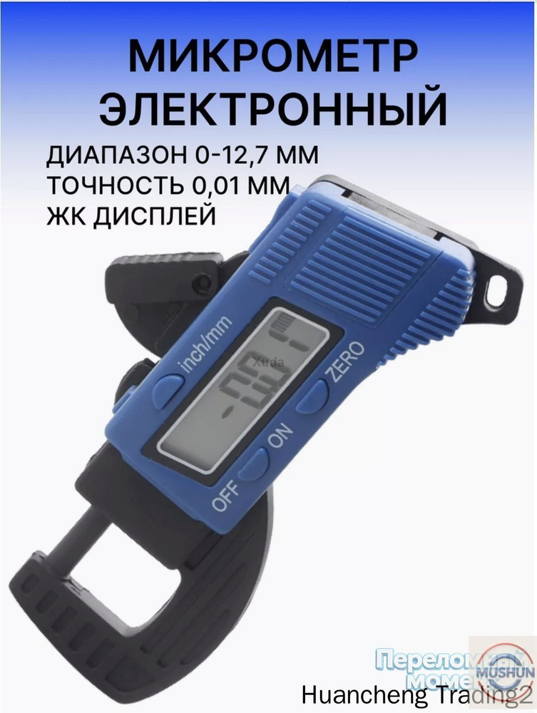 Микрометр #1