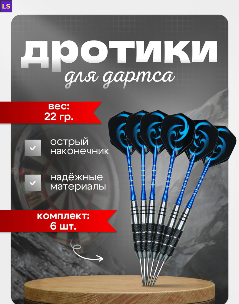 Дротики #1