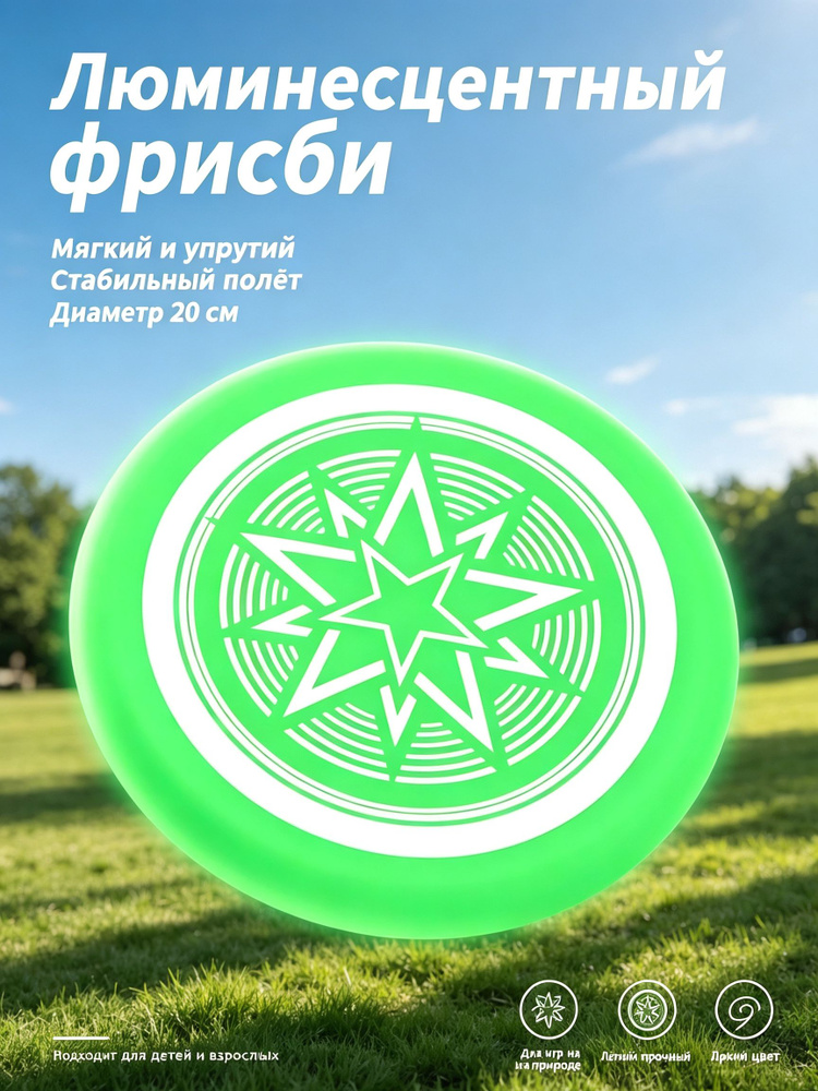 Фрисби #1
