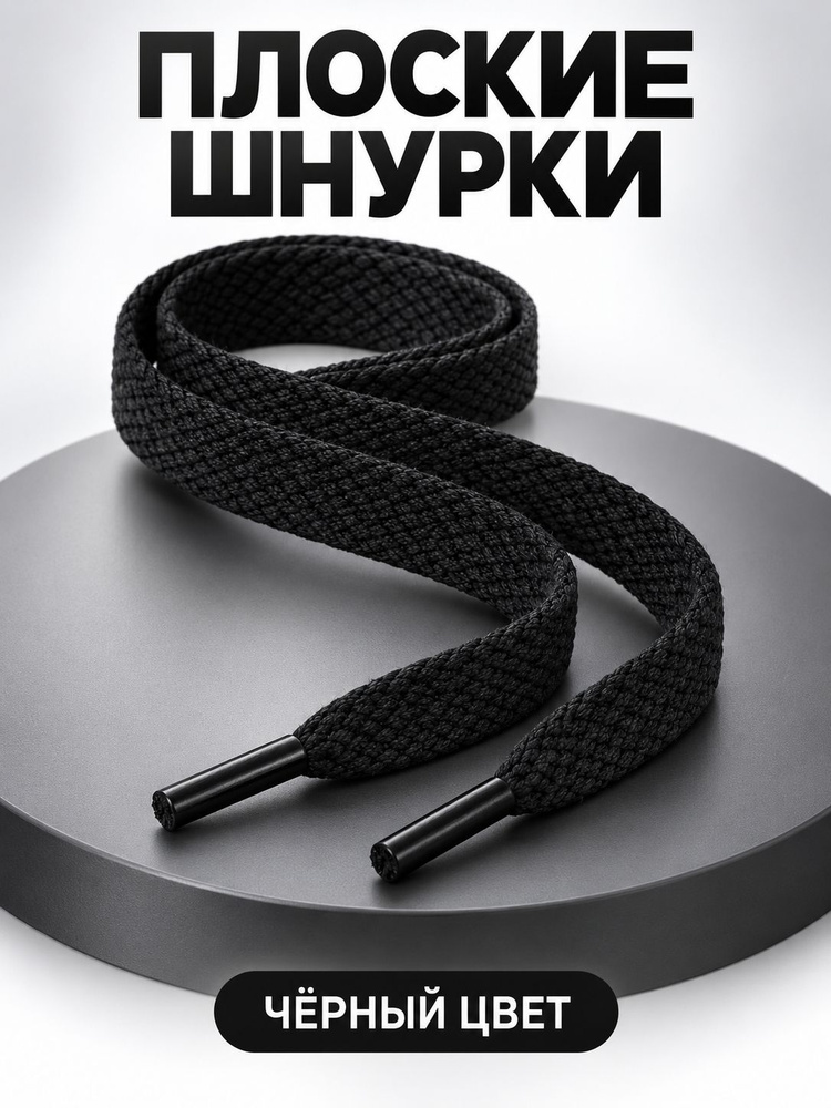Шнурки #1