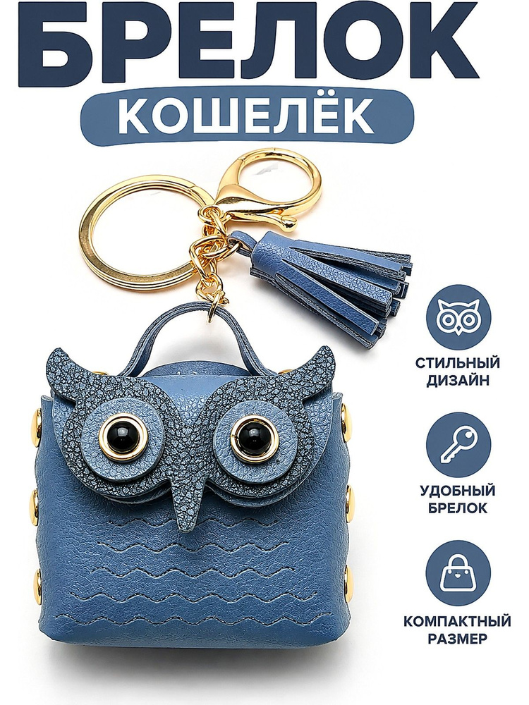 Брелок В Форме Совы #1