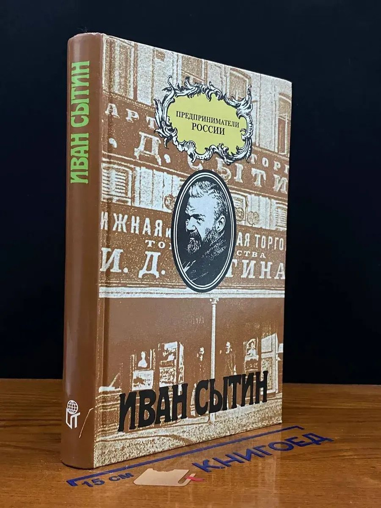 Иван Сытин #1