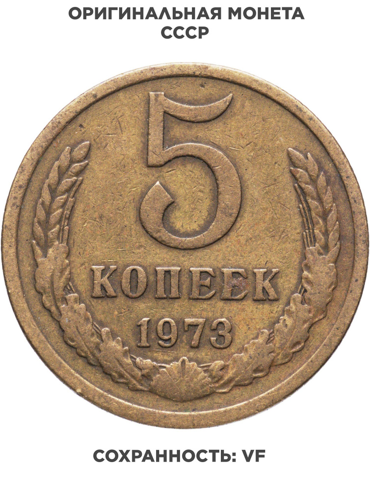 5 копеек 1973 #1