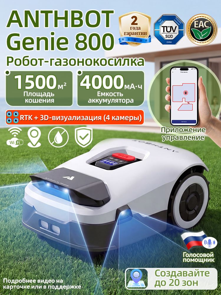 Робот газонокосилка аккумуляторная самоходная Anthbot Genie 800 площади 4-камерная навигация с RTK, 1500 #1