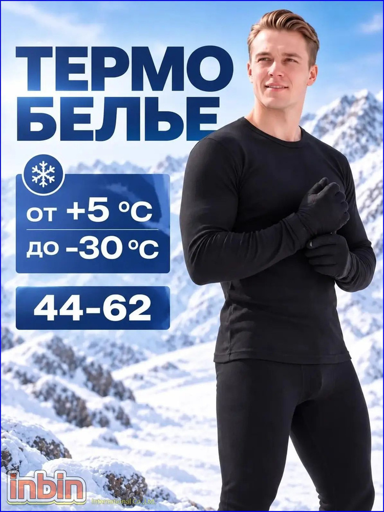 Комплект термобелья #1