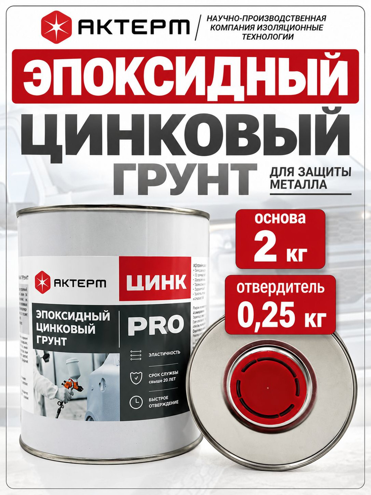 Эпоксидный цинковый грунт 2 кг для авто и металла АКТЕРМ Цинк ПРО антикоррозийный грунт по металлу #1