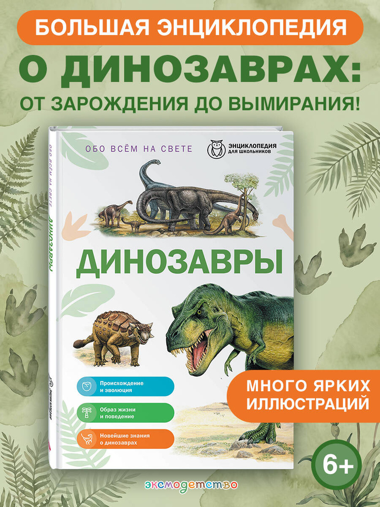 Обо всем на свете. Динозавры. Энциклопедия для школьников | Школьник Юлия Константиновна #1